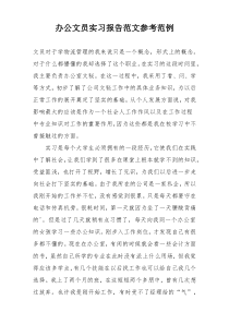 办公文员实习报告范文参考范例