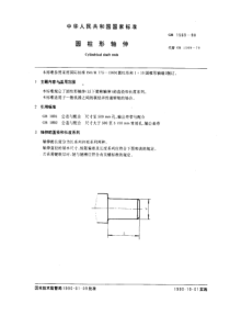 GB1569-90圆柱形轴伸