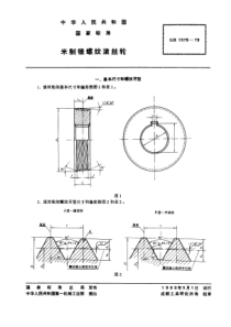 GB1579-79米制锥螺纹滚丝轮