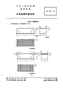 GB1580-79米制锥螺纹搓丝板