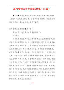 高考誓师大会发言稿(样稿)（4篇）