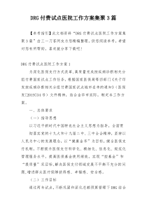 DRG付费试点医院工作方案集聚3篇