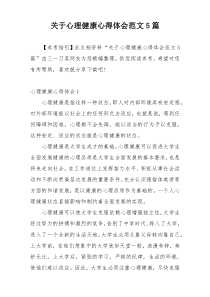 关于心理健康心得体会范文5篇