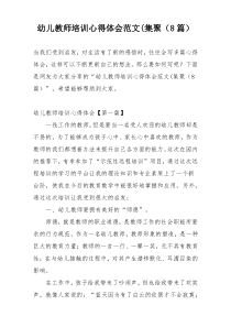 幼儿教师培训心得体会范文(集聚（8篇）