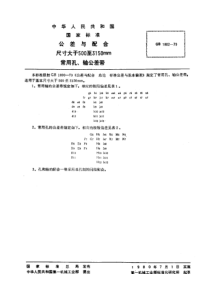 GB1802-79公差与配合尺寸大于500--3150