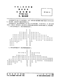 GB1803-79公差与配合尺寸至18mm孔、轴公差带