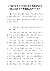 《中共中央党的百年奋斗重大成就和历史经验的决议》心得体会范文范例（5篇）