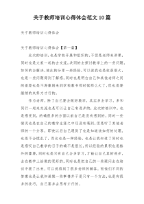 关于教师培训心得体会范文10篇