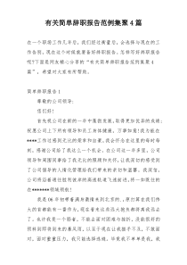 有关简单辞职报告范例集聚4篇