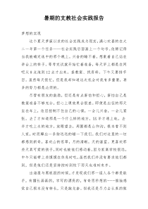 暑期的支教社会实践报告