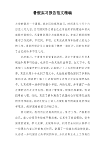 暑假实习报告范文精编