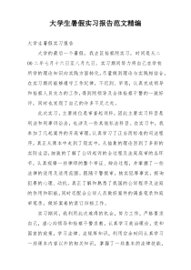 大学生暑假实习报告范文精编