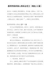 教师网络研修心得体会范文（精选10篇）