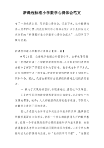 新课程标准小学数学心得体会范文