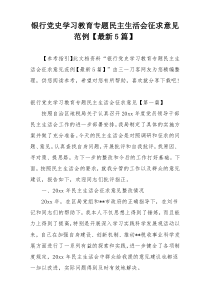 银行党史学习教育专题民主生活会征求意见范例【最新5篇】