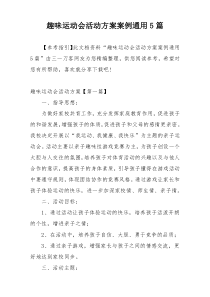 趣味运动会活动方案案例通用5篇