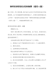 律师的辞职报告范例集聚（通用4篇）