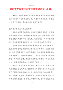 我的青春我做主大学生演讲稿范文（5篇）