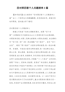 四对照四看个人问题清单3篇