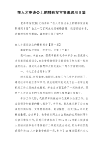 在人才座谈会上的精彩发言集聚通用5篇