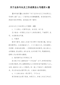 关于业务专长及工作成果怎么写通用4篇