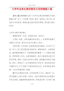 大学毕业典礼演讲稿范文范例精编2篇