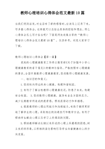 教师心理培训心得体会范文最新10篇