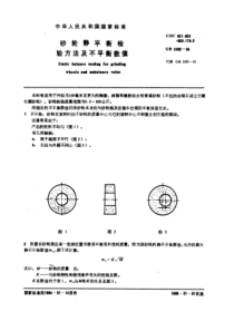 GB2492-84砂轮静平衡检验方法及不平衡数值