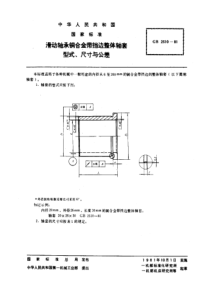 GB2510-81滑动轴承铜合金带挡边整体轴套型式、尺