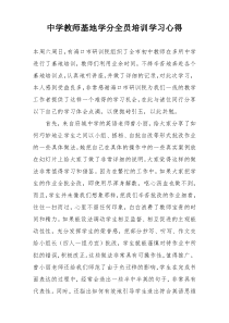 中学教师基地学分全员培训学习心得