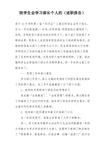 院学生会学习部长个人的（述职报告）