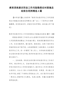 教育系统意识形态工作风险隐患应对措施总结报告范例精选4篇