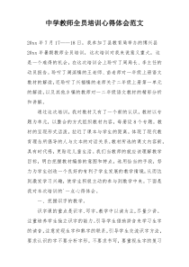 中学教师全员培训心得体会范文