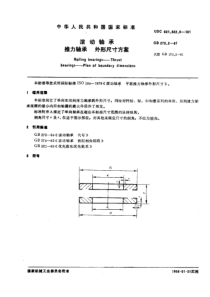 GB273-2-87滚动轴承推力轴承外形尺寸方案