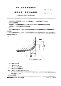 GB274-91滚动轴承装配倒角极限