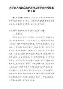 关于在人民群众的新期待方面存在的问题最新5篇