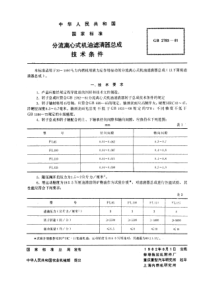 GB2783-81分流离心式机油滤清器总成技术条件