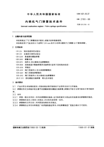 GB2785-88内燃机气门弹簧技术条件