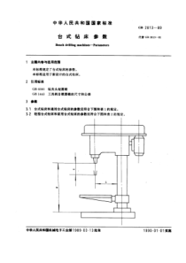 GB2813-89台式钻床参数