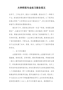 大学师范专业实习报告范文