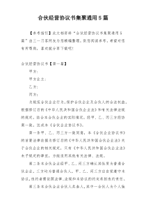 合伙经营协议书集聚通用5篇