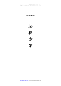 GB2828—87抽样方案