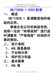 GB2828标准解决问题和发展过程的提纲