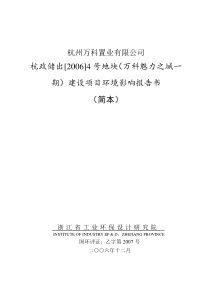 杭州万科置业有限公司万科魅力之城一期建设项目环境影响报告书