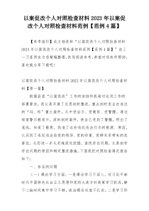 以案促改个人对照检查材料2023年以案促改个人对照检查材料范例【范例4篇】