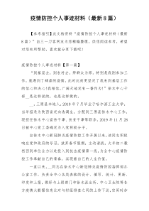 疫情防控个人事迹材料（最新8篇）