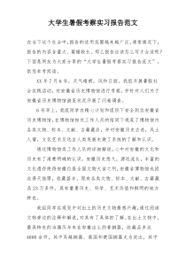 大学生暑假考察实习报告范文