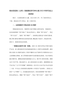 局长在区局公司党组理论学习中心组2023年学习会上的讲话