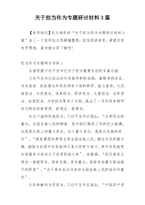 关于担当作为专题研讨材料3篇