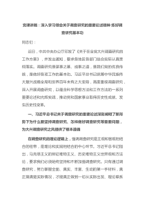 党课讲稿深入学习领会关于调查研究的重要论述精神练好调查研究基本功